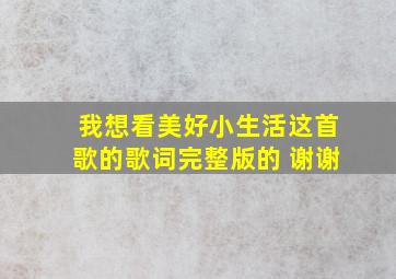 我想看美好小生活这首歌的歌词完整版的 谢谢